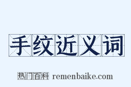 手纹近义词是什么意思的图片
